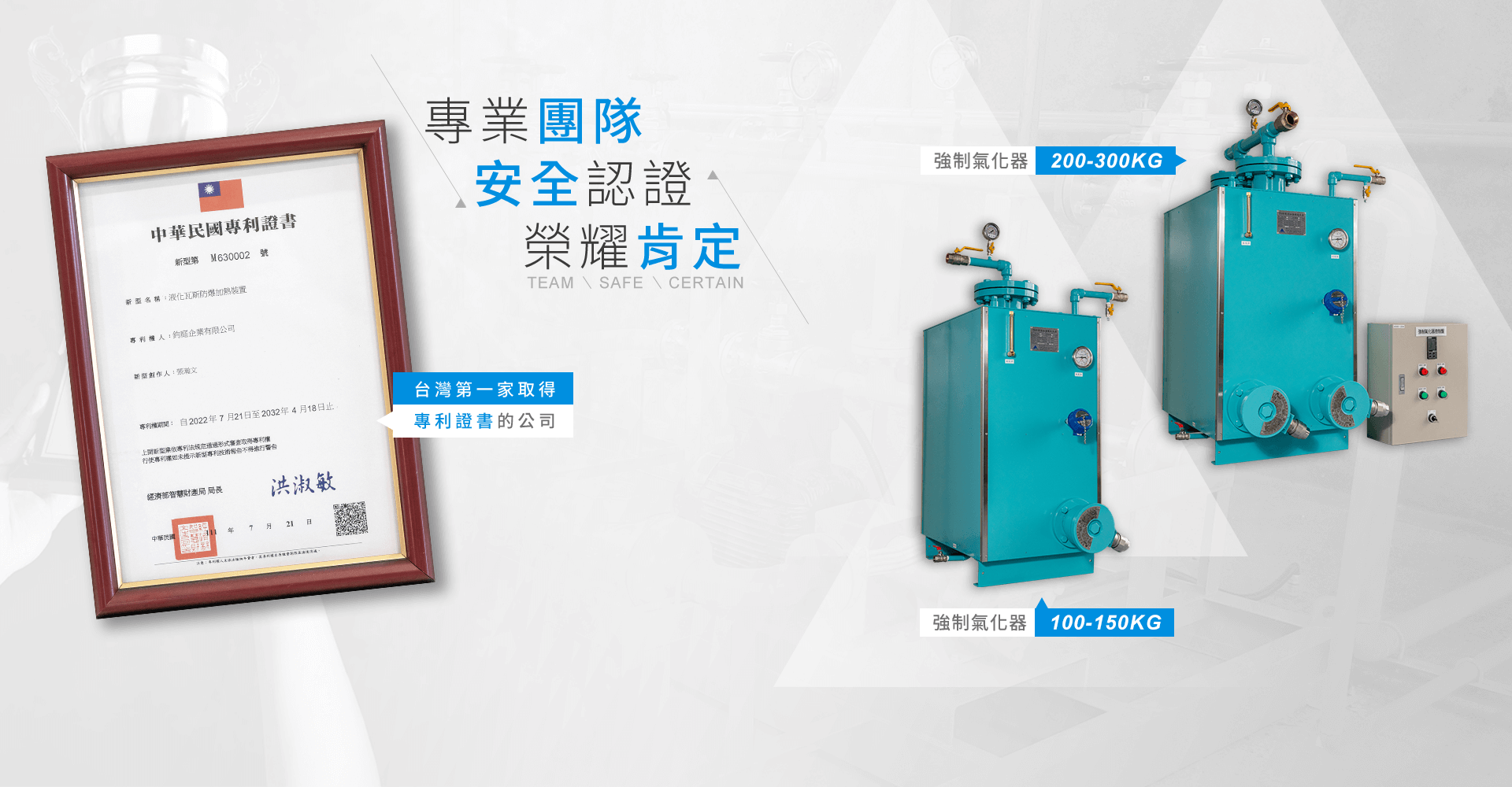 專業團隊，安全認證，榮耀肯定