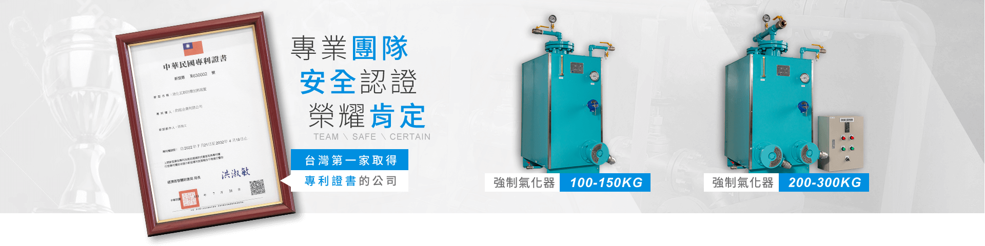 專業團隊,安全認證,榮耀肯定 專業團隊,安全認證,榮耀肯定